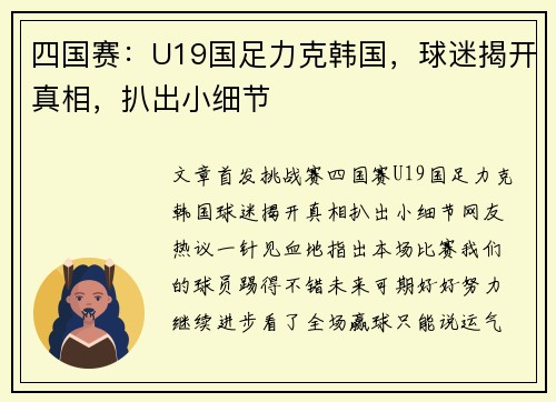 四国赛：U19国足力克韩国，球迷揭开真相，扒出小细节