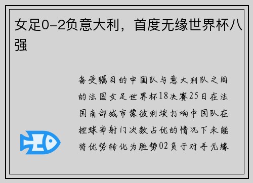 女足0-2负意大利，首度无缘世界杯八强