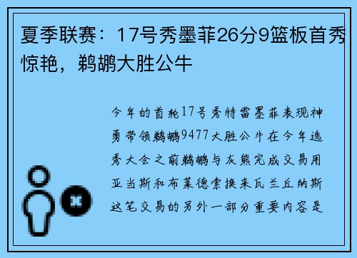 夏季联赛：17号秀墨菲26分9篮板首秀惊艳，鹈鹕大胜公牛