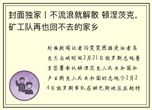 封面独家丨不流浪就解散 顿涅茨克，矿工队再也回不去的家乡