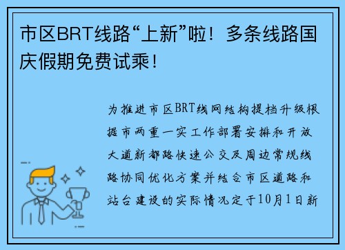 市区BRT线路“上新”啦！多条线路国庆假期免费试乘！