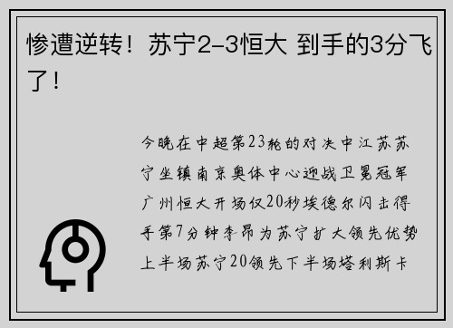 惨遭逆转！苏宁2-3恒大 到手的3分飞了！