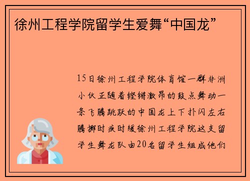 徐州工程学院留学生爱舞“中国龙”