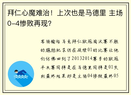 拜仁心魔难治！上次也是马德里 主场0-4惨败再现？