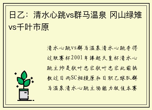 日乙：清水心跳vs群马温泉 冈山绿雉vs千叶市原