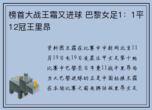 榜首大战王霜又进球 巴黎女足1：1平12冠王里昂