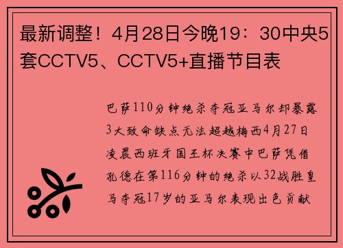 最新调整！4月28日今晚19：30中央5套CCTV5、CCTV5+直播节目表
