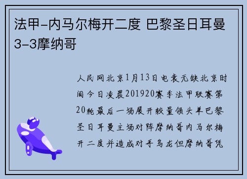 法甲-内马尔梅开二度 巴黎圣日耳曼3-3摩纳哥
