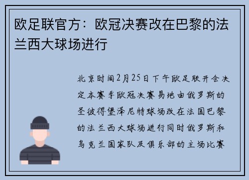 欧足联官方：欧冠决赛改在巴黎的法兰西大球场进行