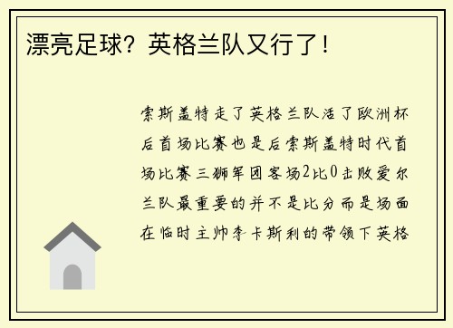 漂亮足球？英格兰队又行了！