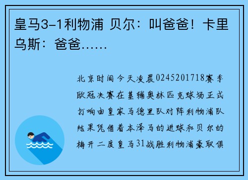皇马3-1利物浦 贝尔：叫爸爸！卡里乌斯：爸爸……
