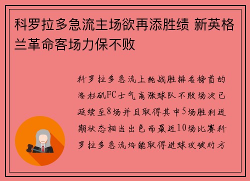 科罗拉多急流主场欲再添胜绩 新英格兰革命客场力保不败