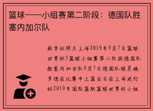 篮球——小组赛第二阶段：德国队胜塞内加尔队