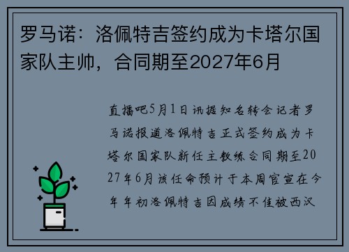 罗马诺：洛佩特吉签约成为卡塔尔国家队主帅，合同期至2027年6月