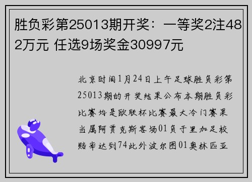 胜负彩第25013期开奖：一等奖2注482万元 任选9场奖金30997元
