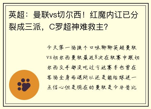 英超：曼联vs切尔西！红魔内讧已分裂成三派，C罗超神难救主？