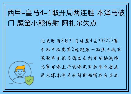 西甲-皇马4-1取开局两连胜 本泽马破门 魔笛小熊传射 阿扎尔失点