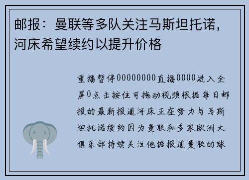邮报：曼联等多队关注马斯坦托诺，河床希望续约以提升价格