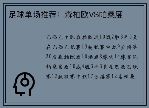 足球单场推荐：森柏欧VS帕桑度