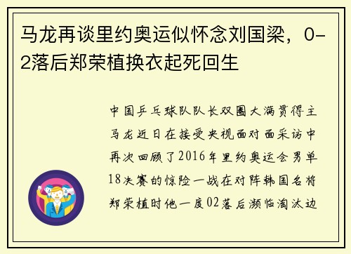 马龙再谈里约奥运似怀念刘国梁，0-2落后郑荣植换衣起死回生