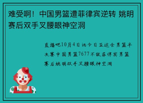 难受啊！中国男篮遭菲律宾逆转 姚明赛后双手叉腰眼神空洞
