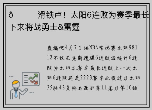 😅滑铁卢！太阳6连败为赛季最长 接下来将战勇士&雷霆