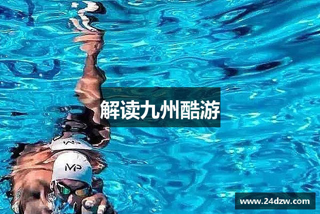 解读九州酷游